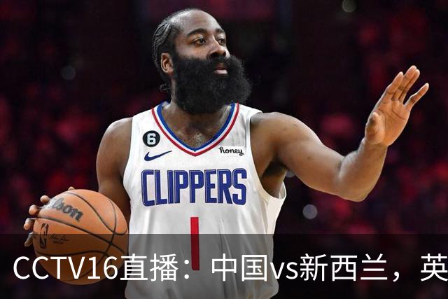 CCTV16直播：中国vs新西兰，英超前锋缺阵，国足迎战世界杯参赛队
