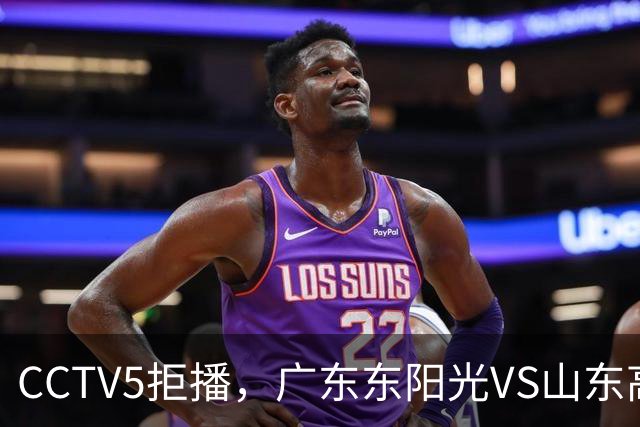 CCTV5拒播，广东东阳光VS山东高速，亚帅斗法邱彪，博日奇VS法耶