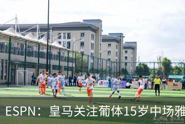 ESPN：皇马关注葡体15岁中场雅各布·阿方索，未来几个月可能出手