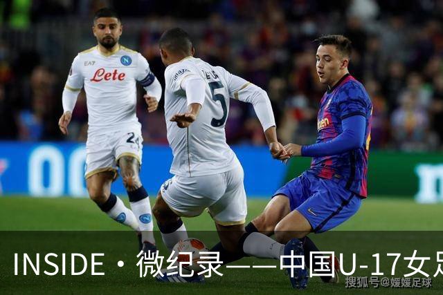 INSIDE·微纪录——中国U-17女足3-2美国U-17女足