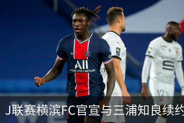 J联赛横滨FC官宣与三浦知良续约一年 即将年满54岁