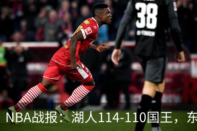 NBA战报：湖人114-110国王，东契奇23+3+3
