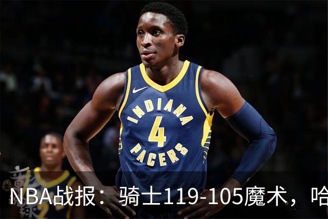NBA战报：骑士119-105魔术，哈登24+4+2