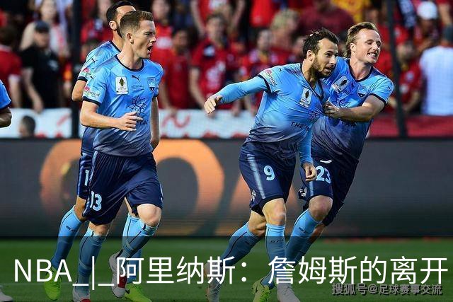 NBA | 阿里纳斯：詹姆斯的离开，让湖人票价大跳水！价格将回到尼克·杨时代