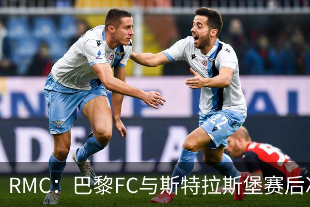 RMC：巴黎FC与斯特拉斯堡赛后冲突可能被审议