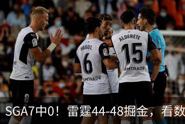 SGA7中0！雷霆44-48掘金，看数据：你就是头号罪人！