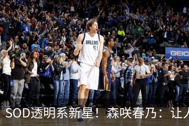 SOD透明系新星！森咲春乃：让人想守护的治愈系美少女
