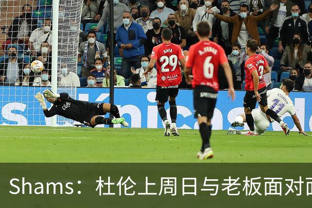 Shams：杜伦上周日与老板面对面谈话 讨论了他希望如何向前推进