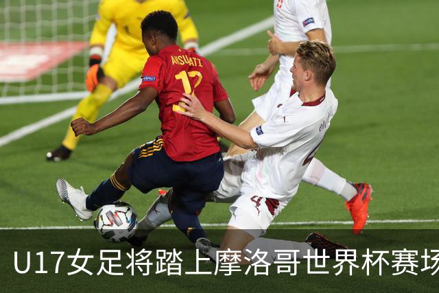 U17女足将踏上摩洛哥世界杯赛场，马晓旭希望队伍专注、自信
