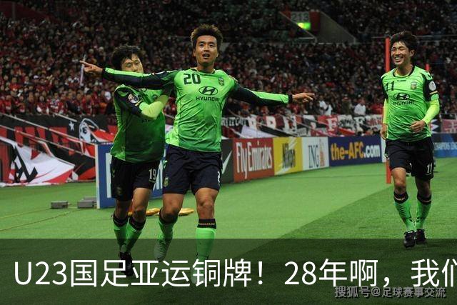 U23国足亚运铜牌！28年啊，我们终于等到了！