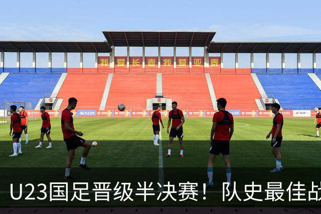 U23国足晋级半决赛！队史最佳战绩，28年首胜泰国，连刷5纪录