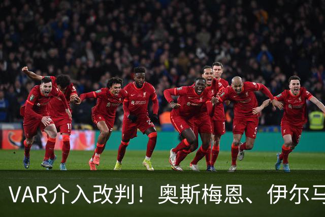 VAR介入改判！奥斯梅恩、伊尔马兹头球接力破门，被吹越位在先