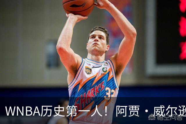 WNBA历史第一人！阿贾·威尔逊达成多次单赛季千分神迹