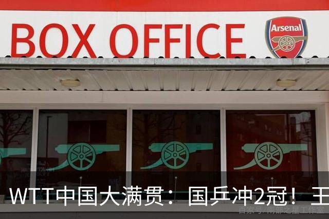 WTT中国大满贯：国乒冲2冠！王曼昱1日2战张本美和，决赛会师陈幸同？