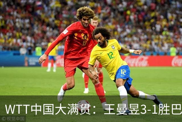 WTT中国大满贯：王曼昱3-1胜巴特拉 陈熠王艺迪挺进16强