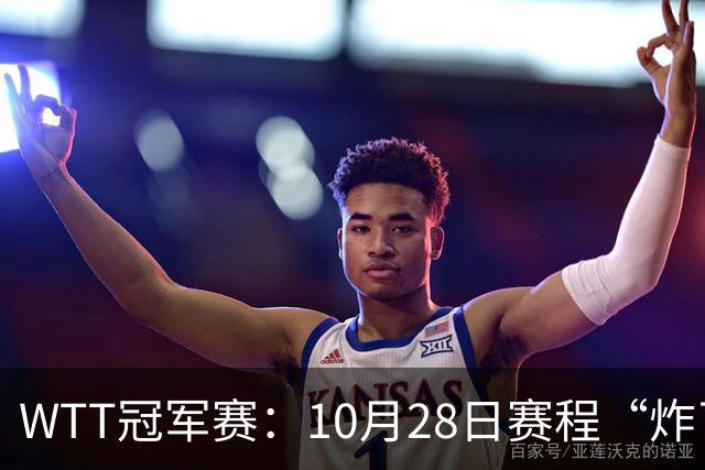 WTT冠军赛：10月28日赛程“炸了”！国乒5大魔王登场，王曼昱冲冠