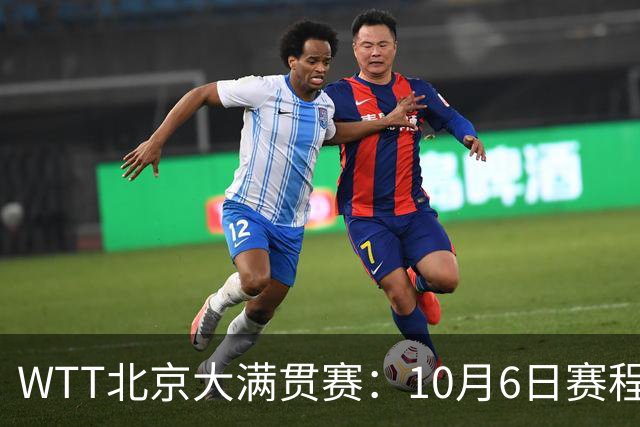 WTT北京大满贯赛：10月6日赛程公布，32场精彩对决，混双诞生8强