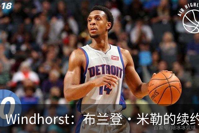Windhorst：布兰登·米勒的续约合同应该类似于阿门 而不是奥萨尔