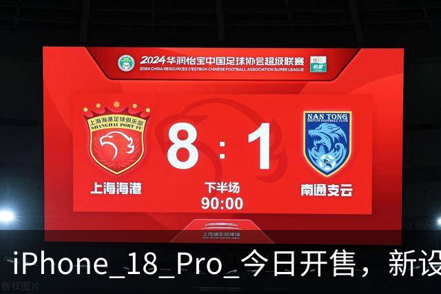 iPhone 18 Pro 今日开售，新设计翻车？